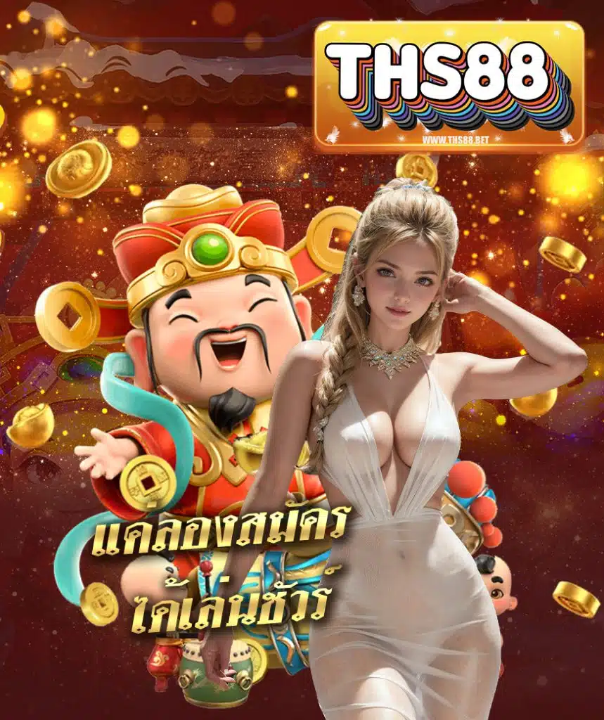 ths88 สล็อตแตกง่าย